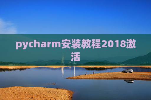 pycharm安装教程2018激活